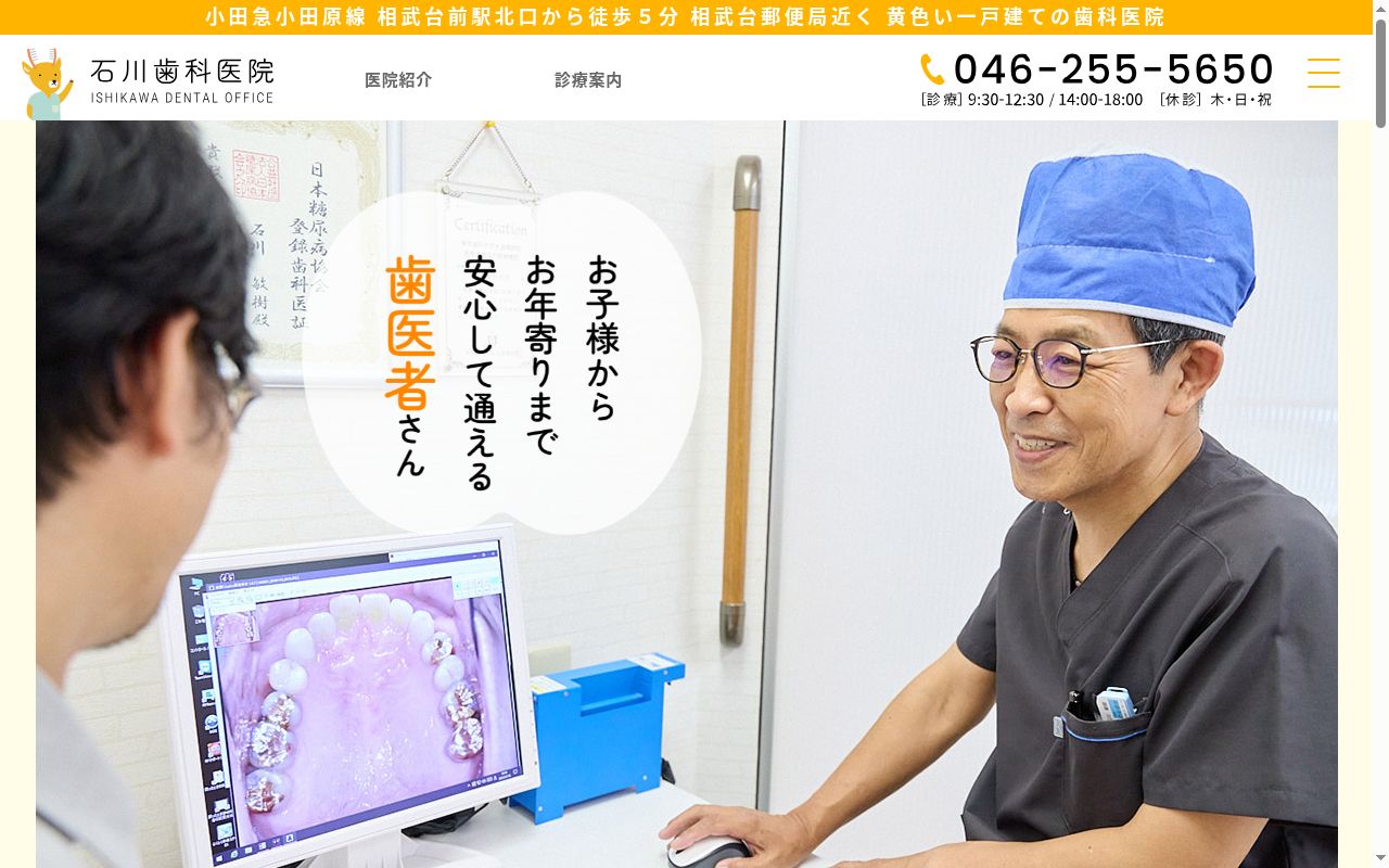 石川歯科医院の公式サイトのスクリーンショット