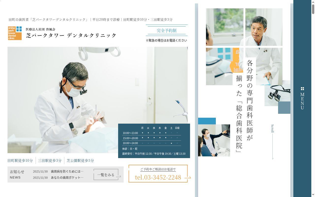 医療法人社団啓風会　芝パークタワーデンタルクリニックの公式サイトのスクリーンショット