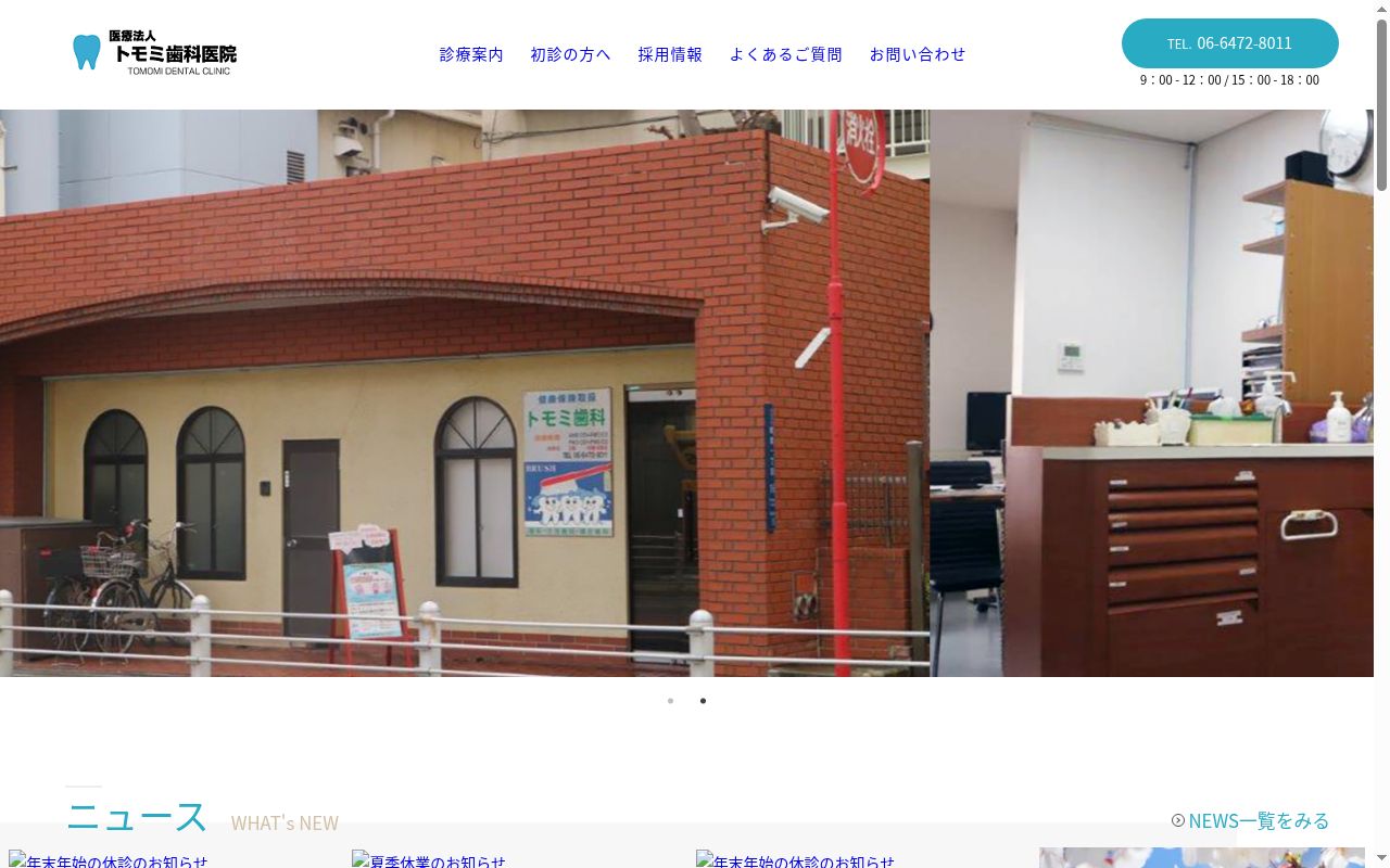 医療法人トモミ歯科医院の公式サイトのスクリーンショット
