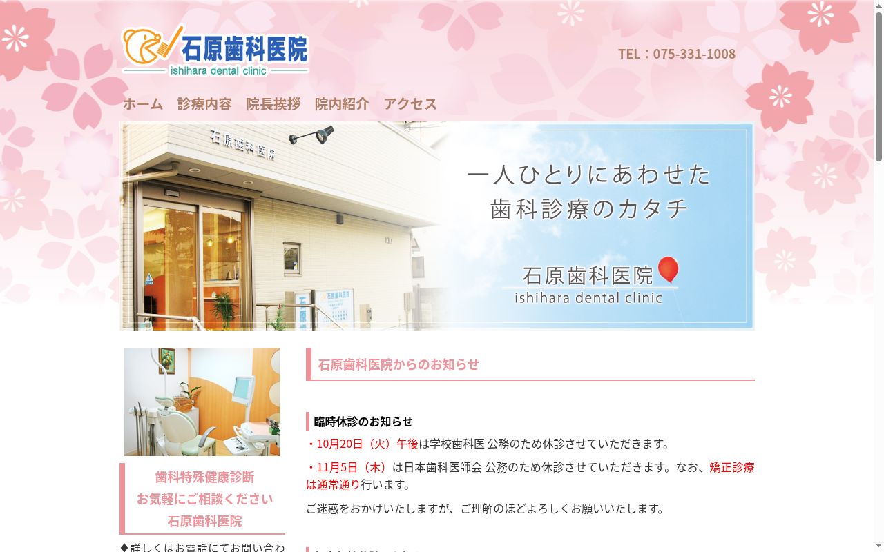 石原歯科医院の公式サイトのスクリーンショット