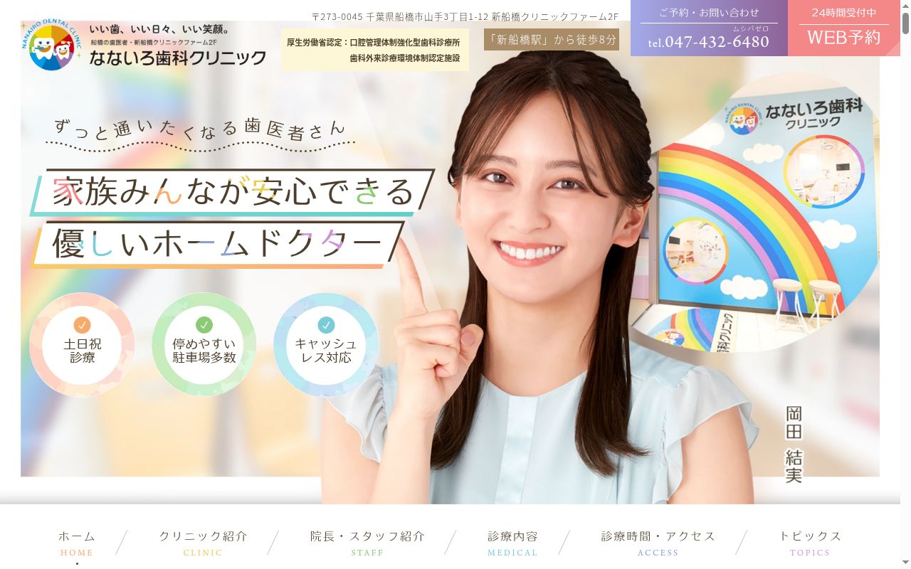 医療法人社団爽晴会　なないろ歯科クリニックの公式サイトのスクリーンショット