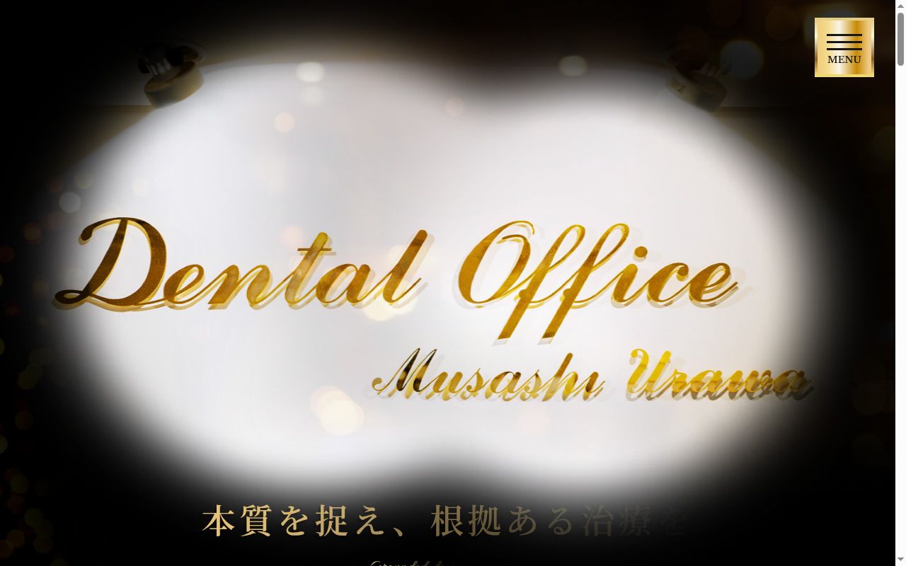 医療法人社団彩和会　デンタルオフィス武蔵浦和の公式サイトのスクリーンショット