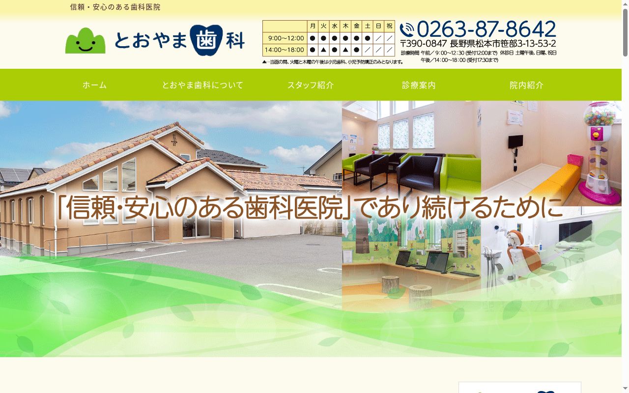 とおやま歯科の公式サイトのスクリーンショット