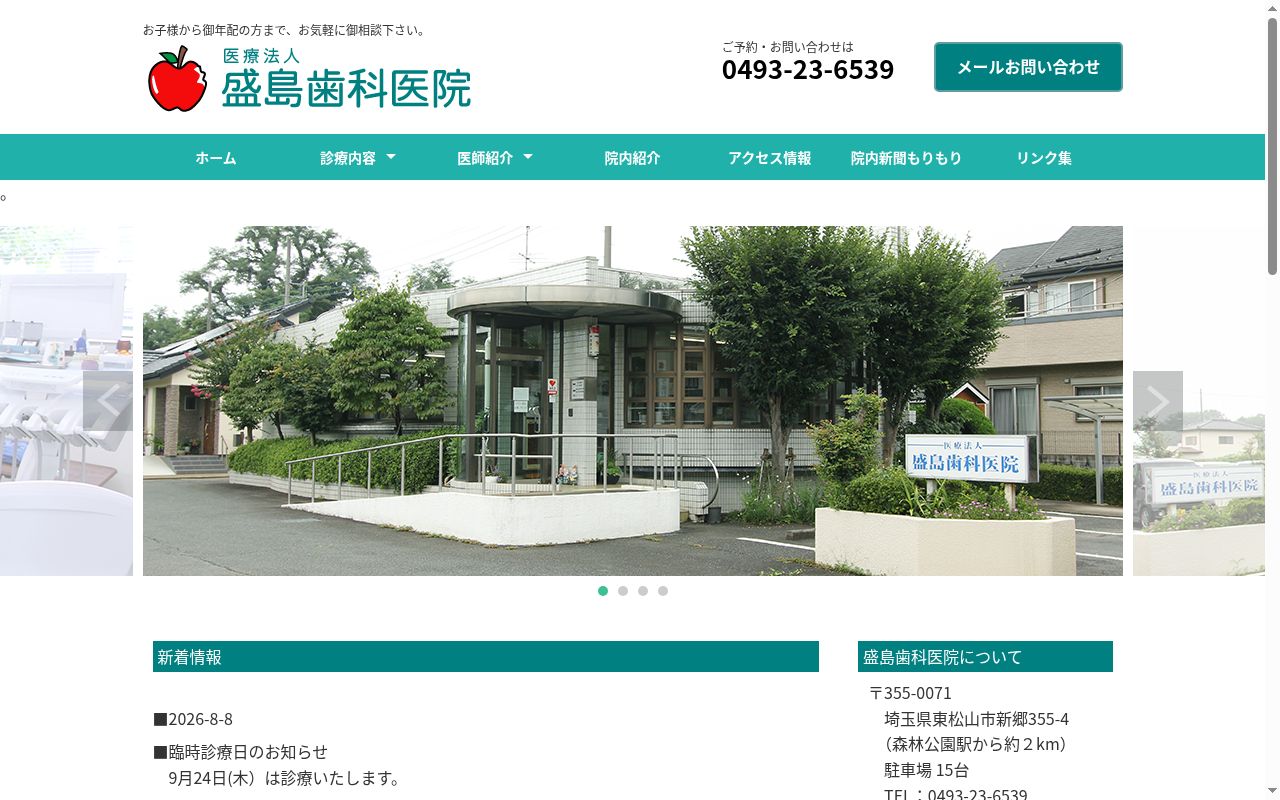 医療法人盛島歯科医院の公式サイトのスクリーンショット