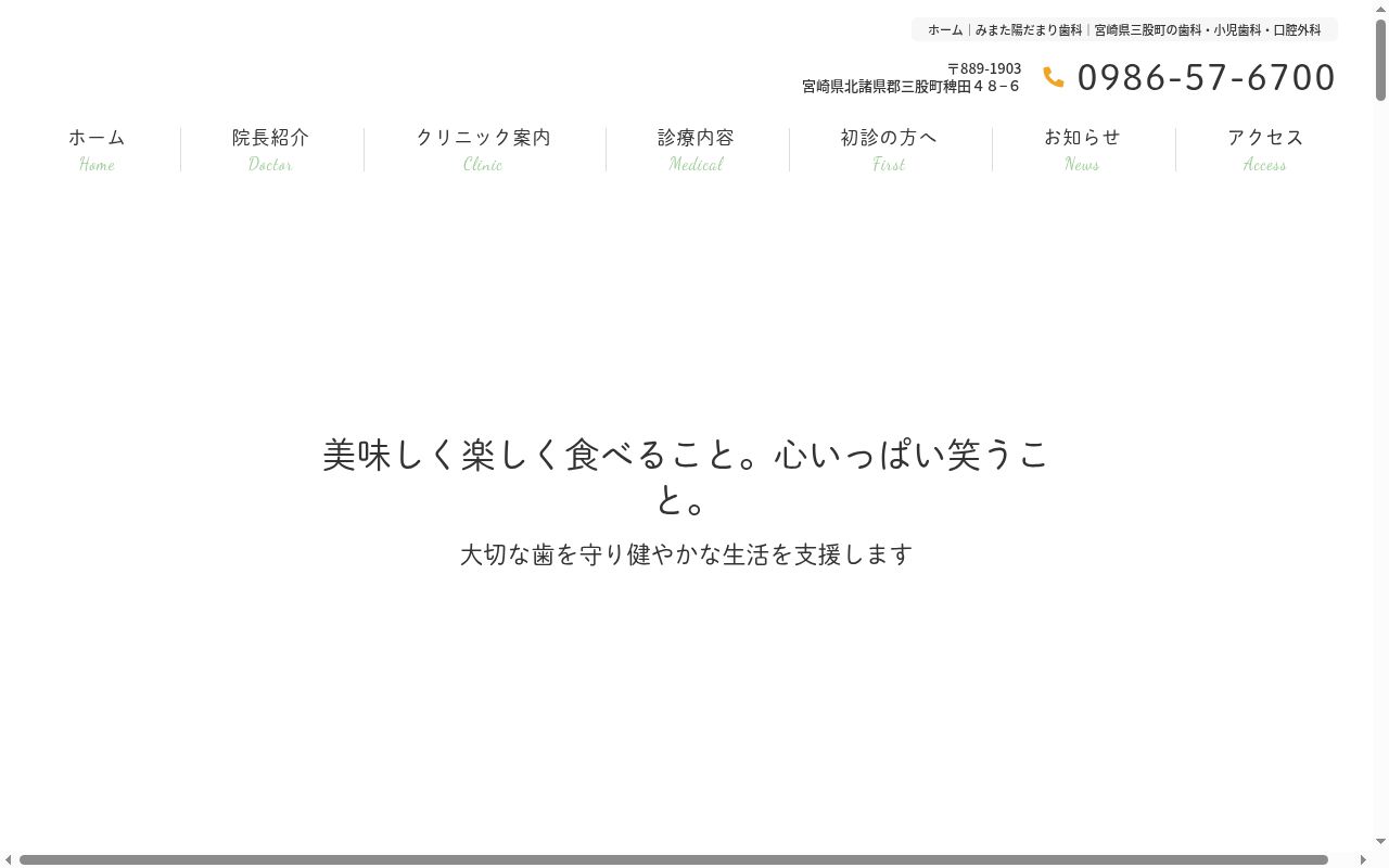 みまた陽だまり歯科の公式サイトのスクリーンショット