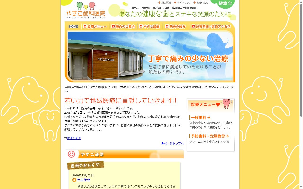 やすこ歯科医院の公式サイトのスクリーンショット