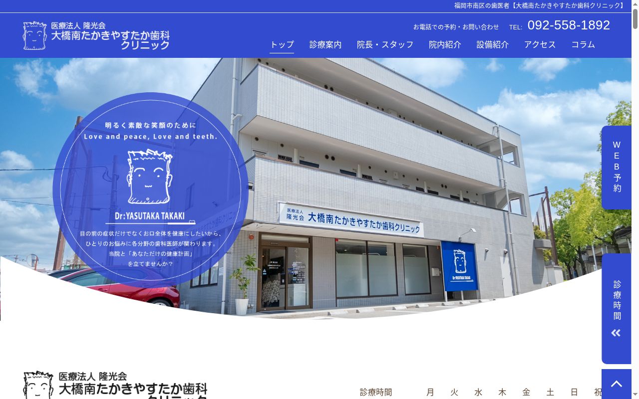 医療法人隆光会 大橋南たかきやすたか歯科クリニックの公式サイトのスクリーンショット