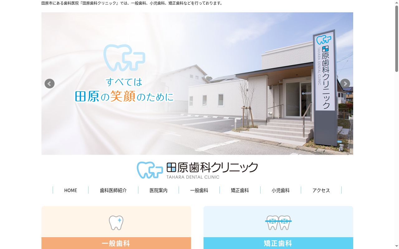 田原歯科クリニックの公式サイトのスクリーンショット