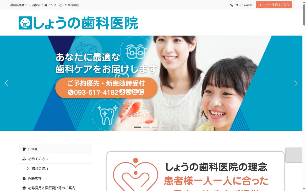 しょうの歯科医院の公式サイトのスクリーンショット