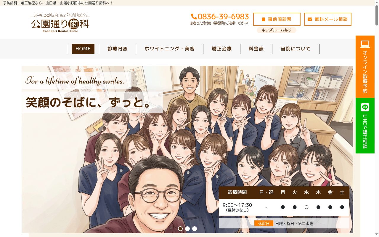 医療法人　敬清会　公園通り歯科の公式サイトのスクリーンショット
