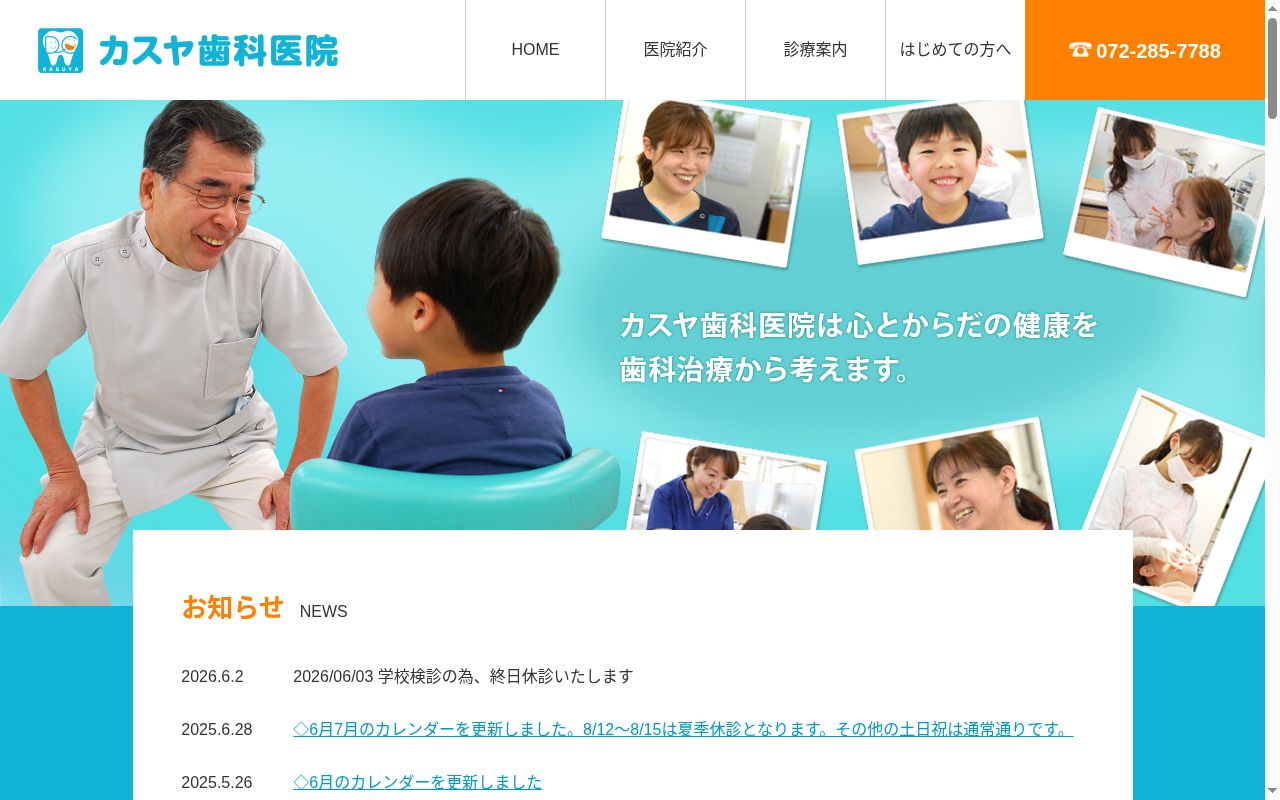 カスヤ歯科医院の公式サイトのスクリーンショット