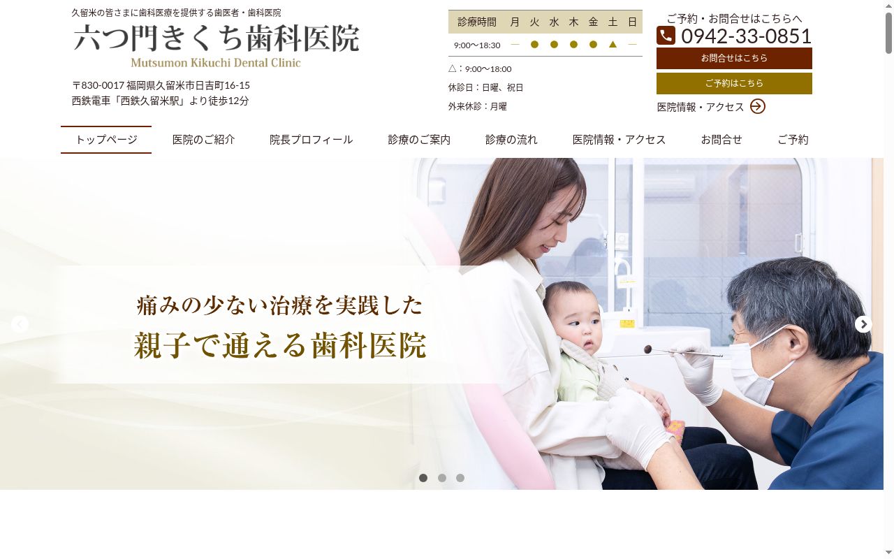 六つ門きくち歯科医院の公式サイトのスクリーンショット