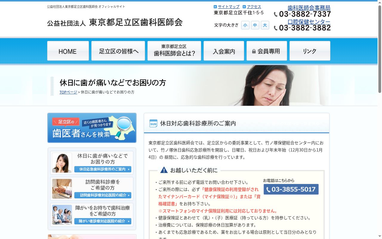 公益社団法人東京都足立区歯科医師会　竹の塚休日応急歯科診療所の公式サイトのスクリーンショット
