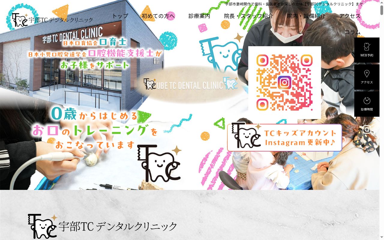 宇部ＴＣデンタルクリニックの公式サイトのスクリーンショット