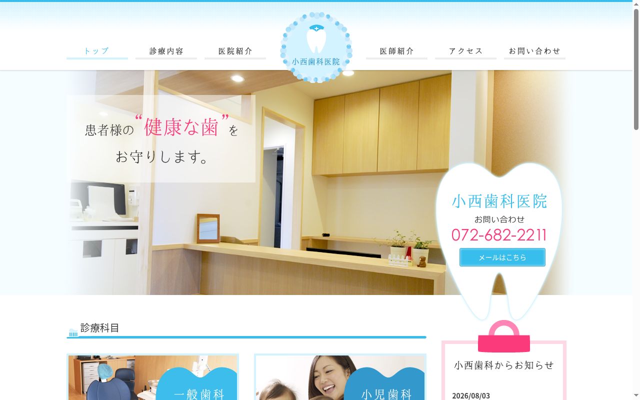 小西歯科医院の公式サイトのスクリーンショット