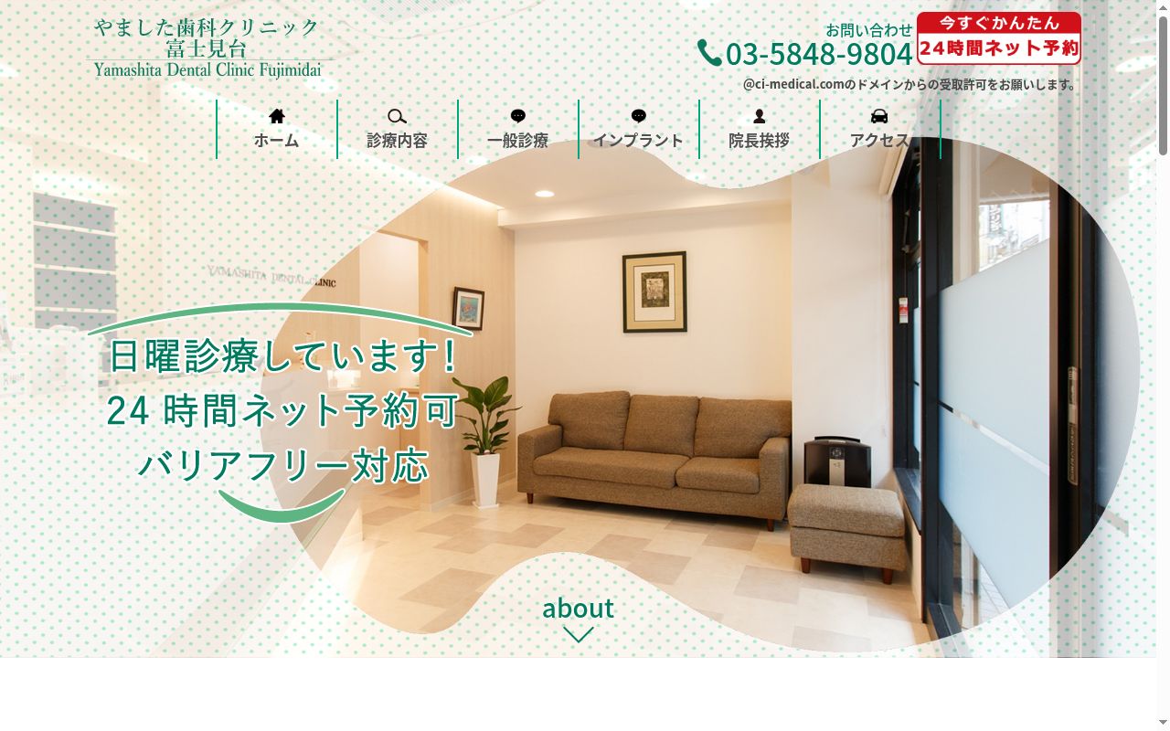 やました歯科クリニック富士見台の公式サイトのスクリーンショット