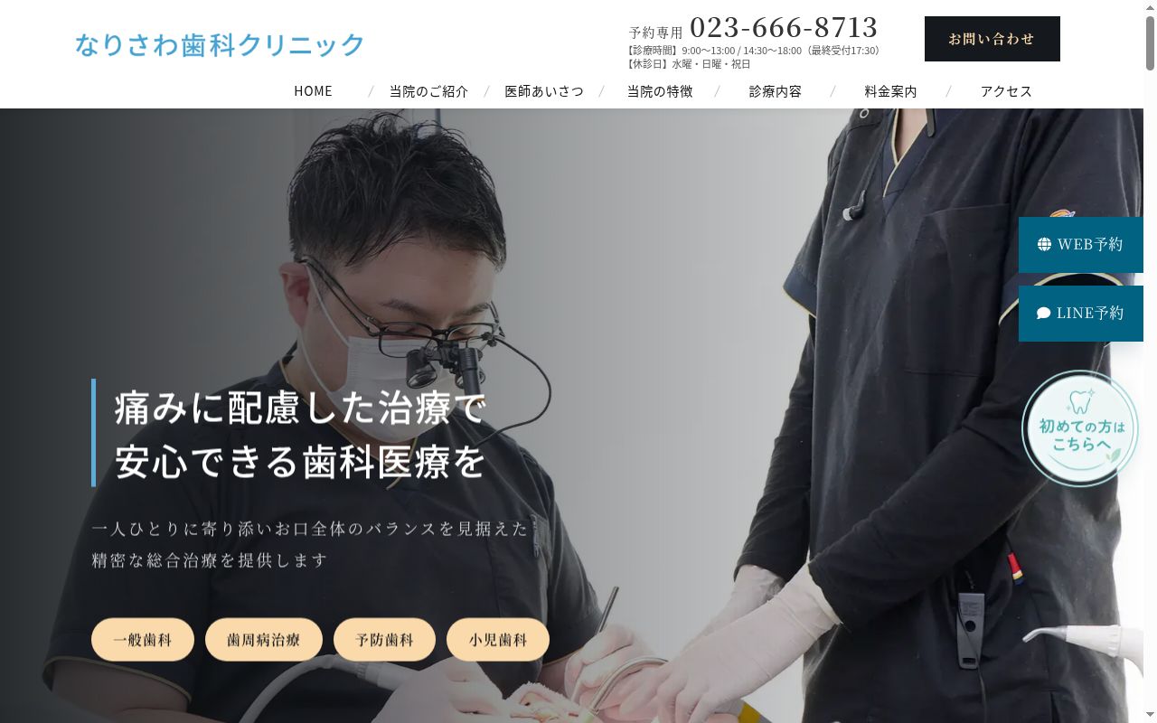 なりさわ歯科クリニックの公式サイトのスクリーンショット