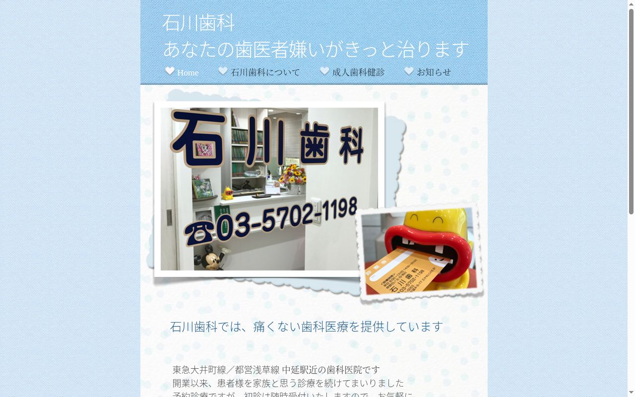 石川歯科の公式サイトのスクリーンショット