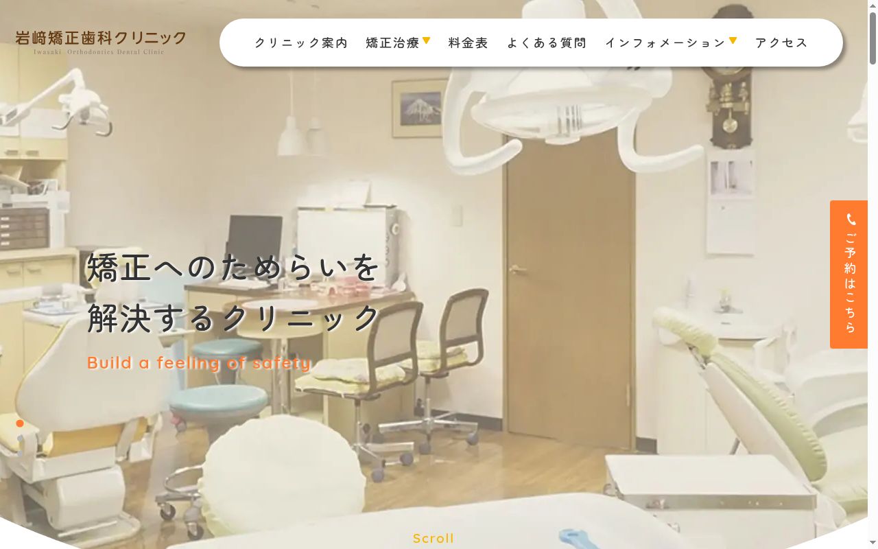 岩崎矯正歯科クリニックの公式サイトのスクリーンショット