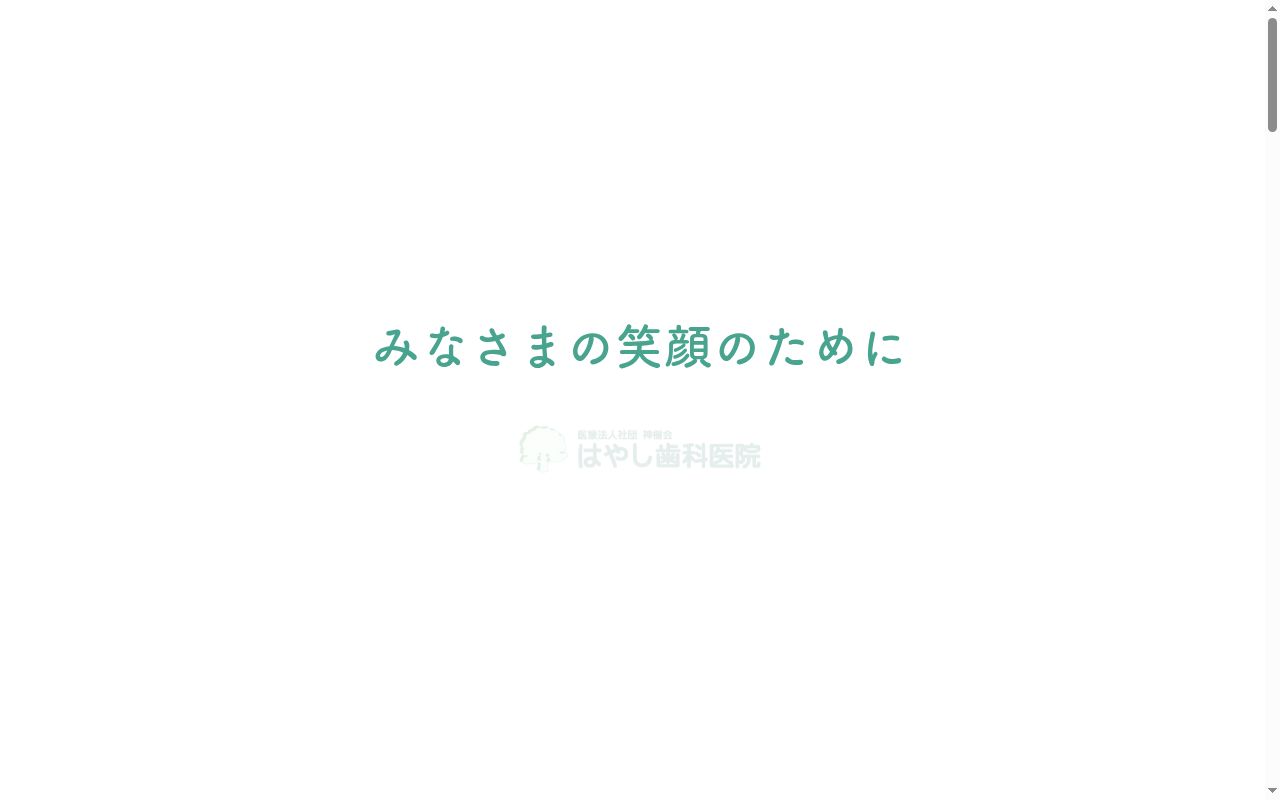 はやし歯科医院の公式サイトのスクリーンショット