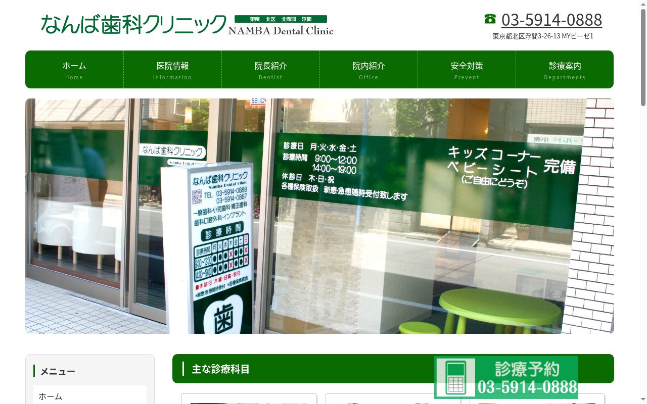 なんば歯科クリニックの公式サイトのスクリーンショット