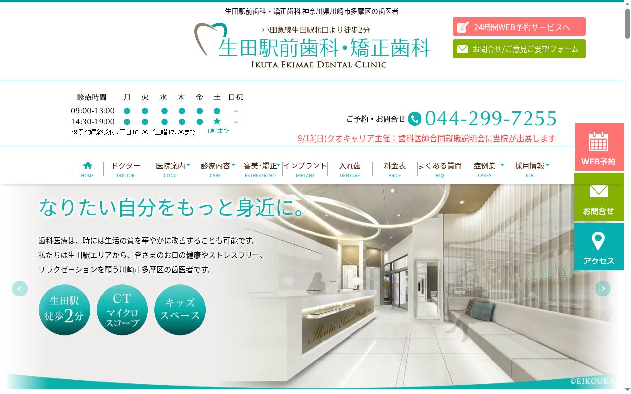 生田駅前歯科・矯正歯科の公式サイトのスクリーンショット