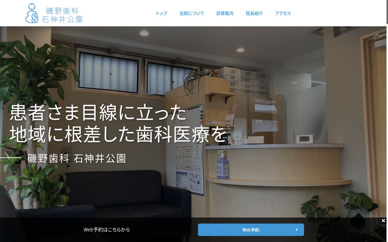 磯野歯科石神井公園の公式サイトのスクリーンショット