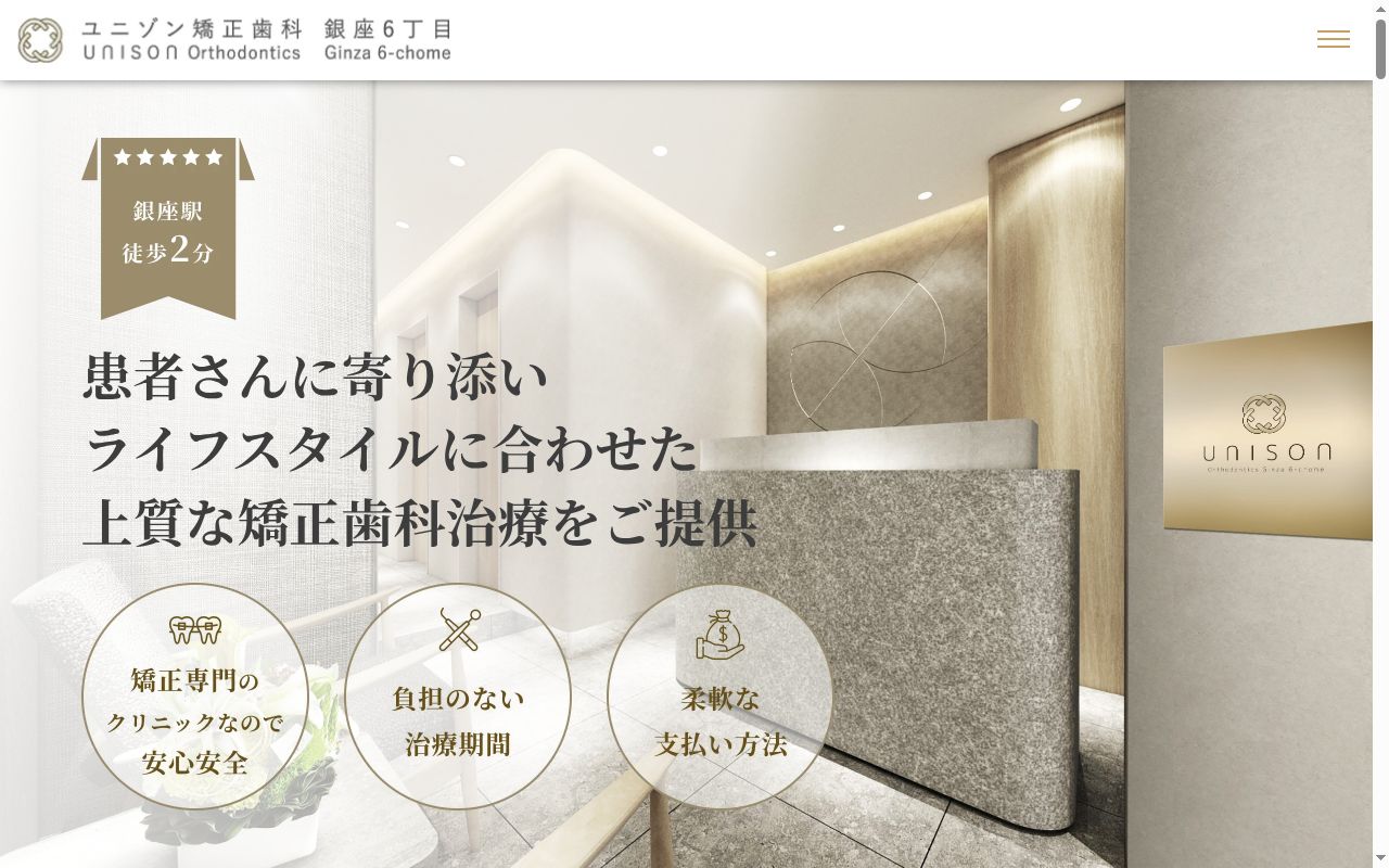 ユニゾン矯正歯科銀座6丁目の公式サイトのスクリーンショット