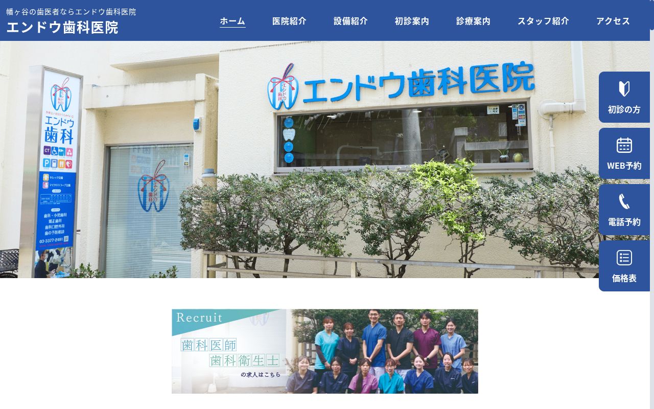 遠藤歯科の公式サイトのスクリーンショット