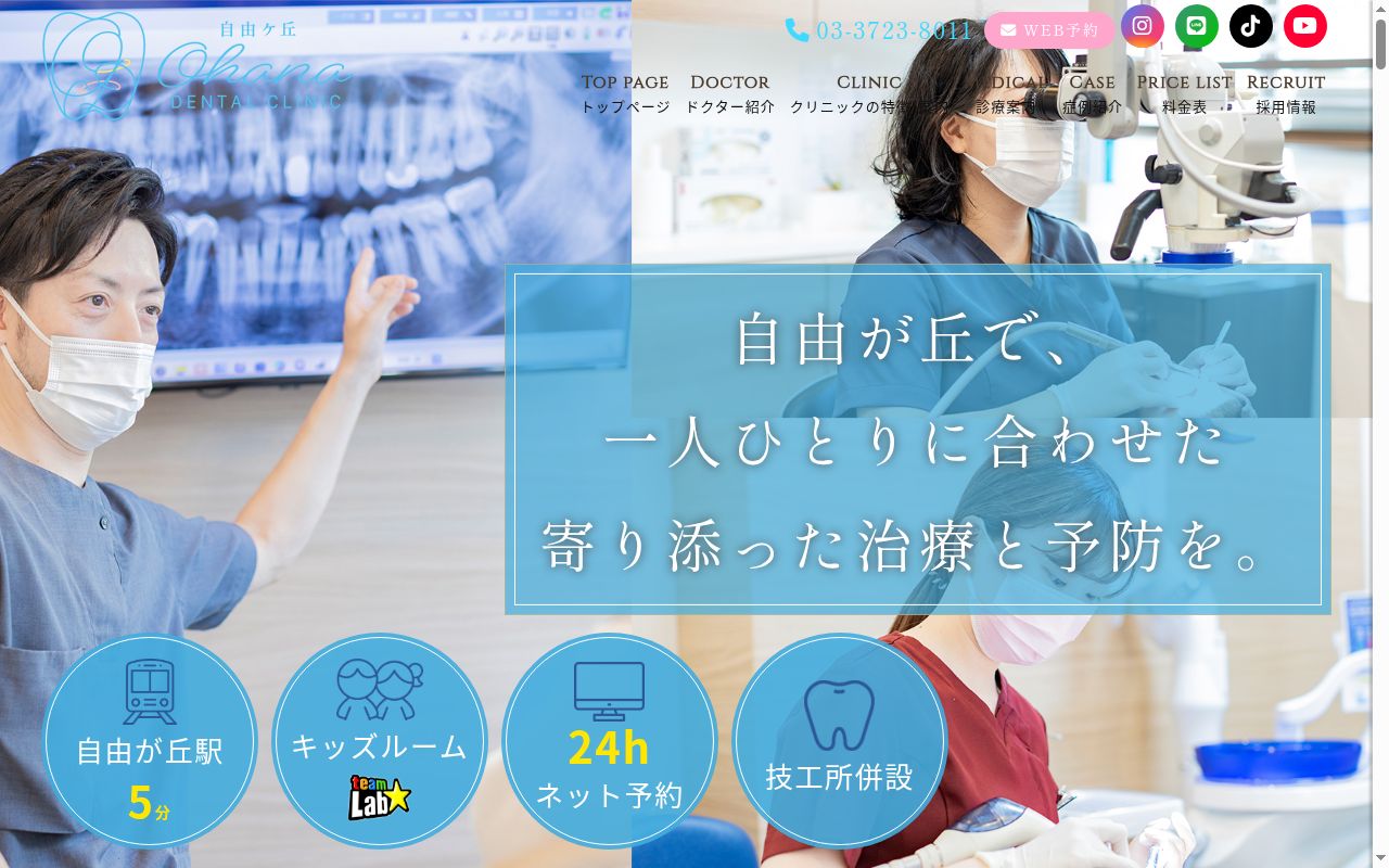 医療法人社団ファミール会　自由が丘ＯｈａｎａＤｅｎｔａｌＣｌｉｎｉｃの公式サイトのスクリーンショット