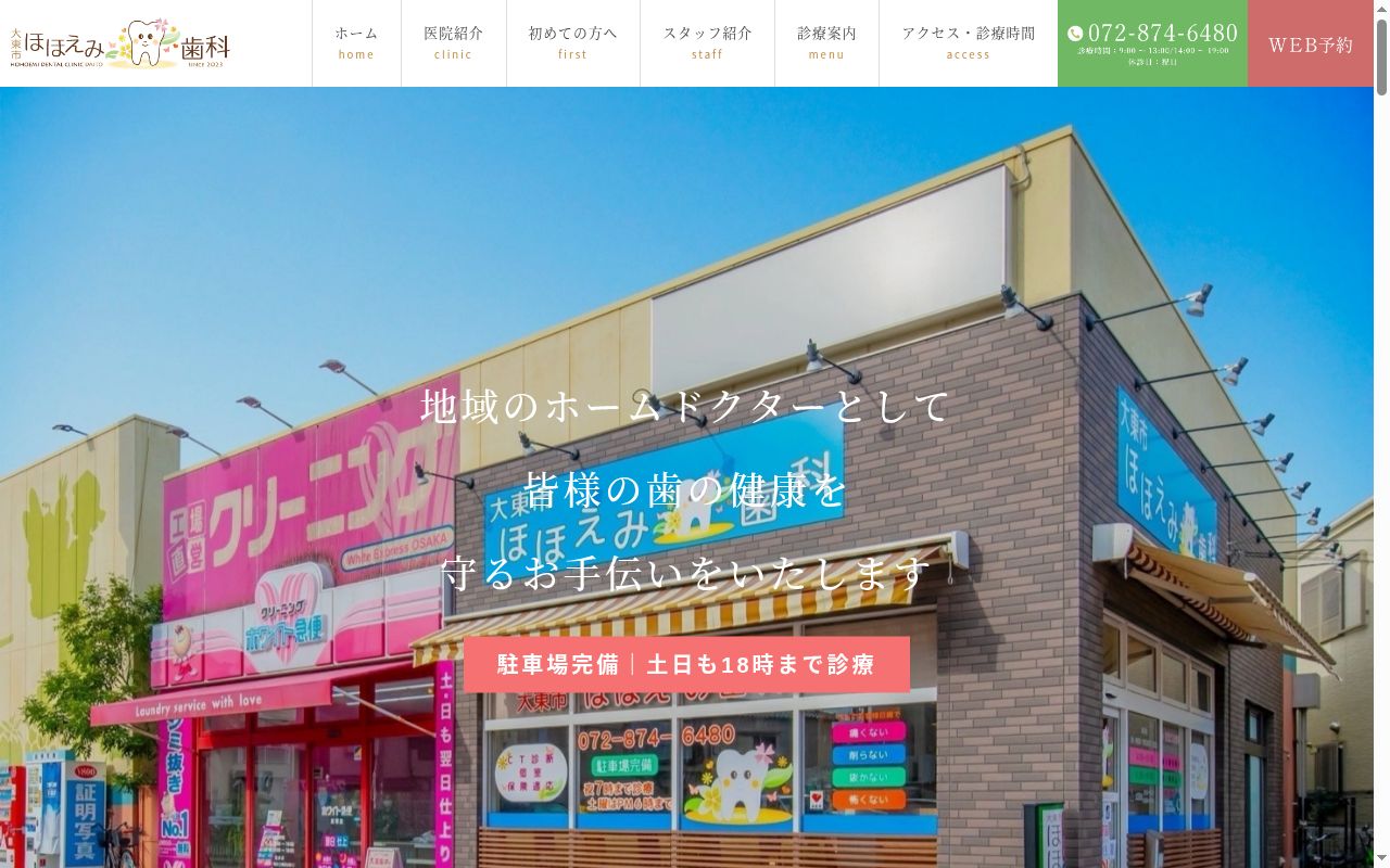 大東市ほほえみ歯科の公式サイトのスクリーンショット