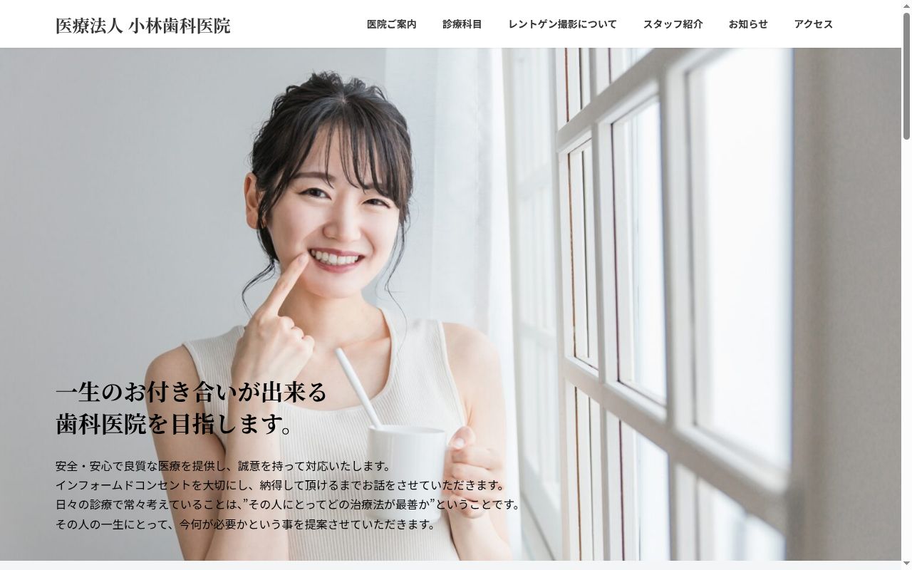 医療法人　小林歯科医院の公式サイトのスクリーンショット