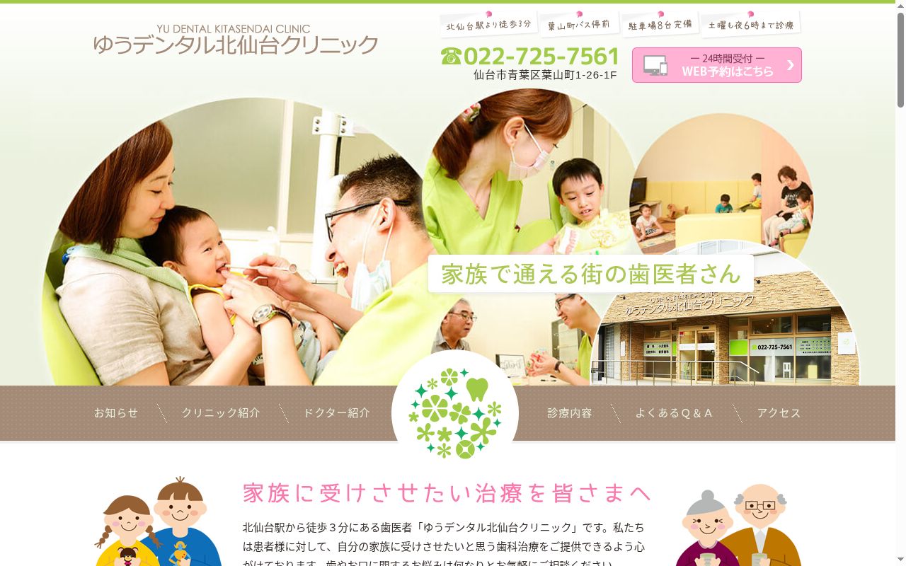 ゆうデンタル北仙台クリニックの公式サイトのスクリーンショット
