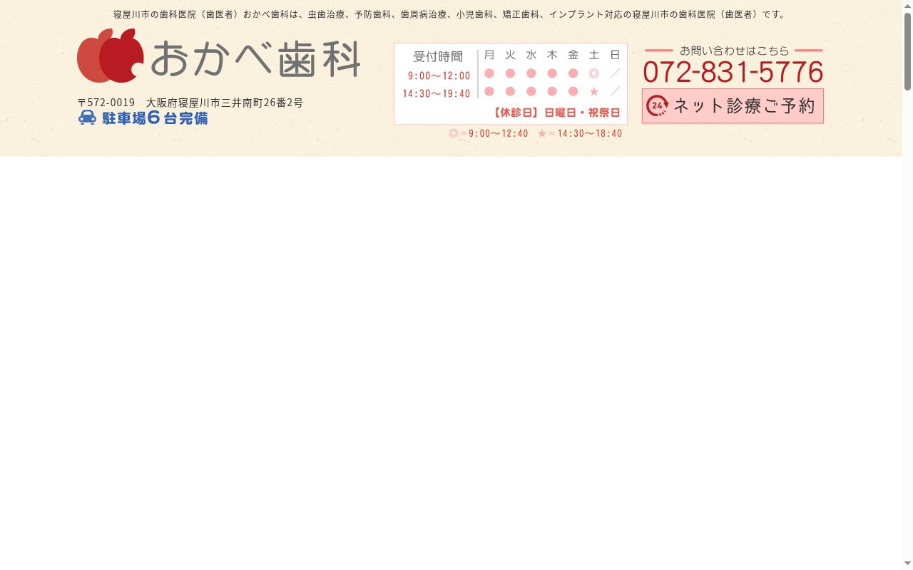 医療法人 おかべ歯科医院の公式サイトのスクリーンショット