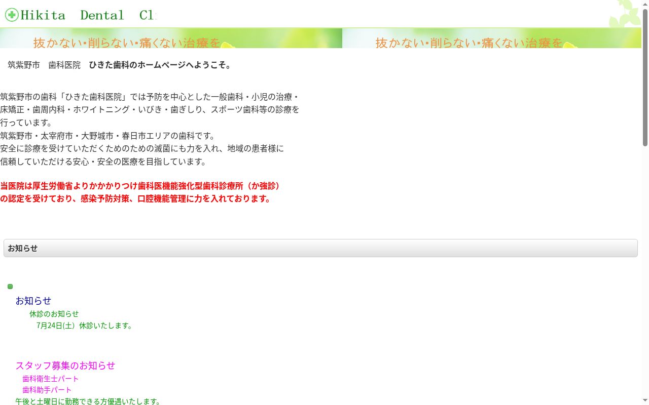 ひきた歯科医院の公式サイトのスクリーンショット