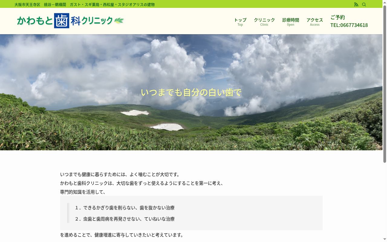 かわもと歯科クリニックの公式サイトのスクリーンショット