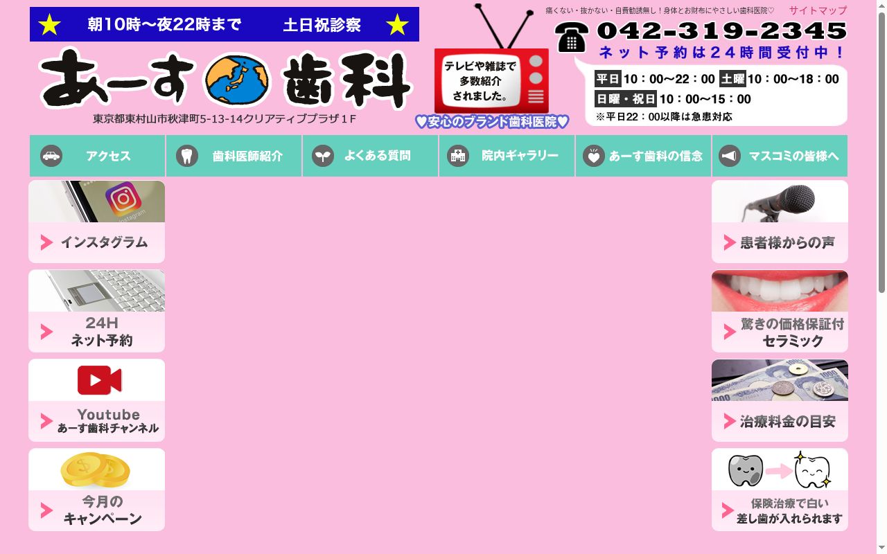あーす歯科　別院の公式サイトのスクリーンショット