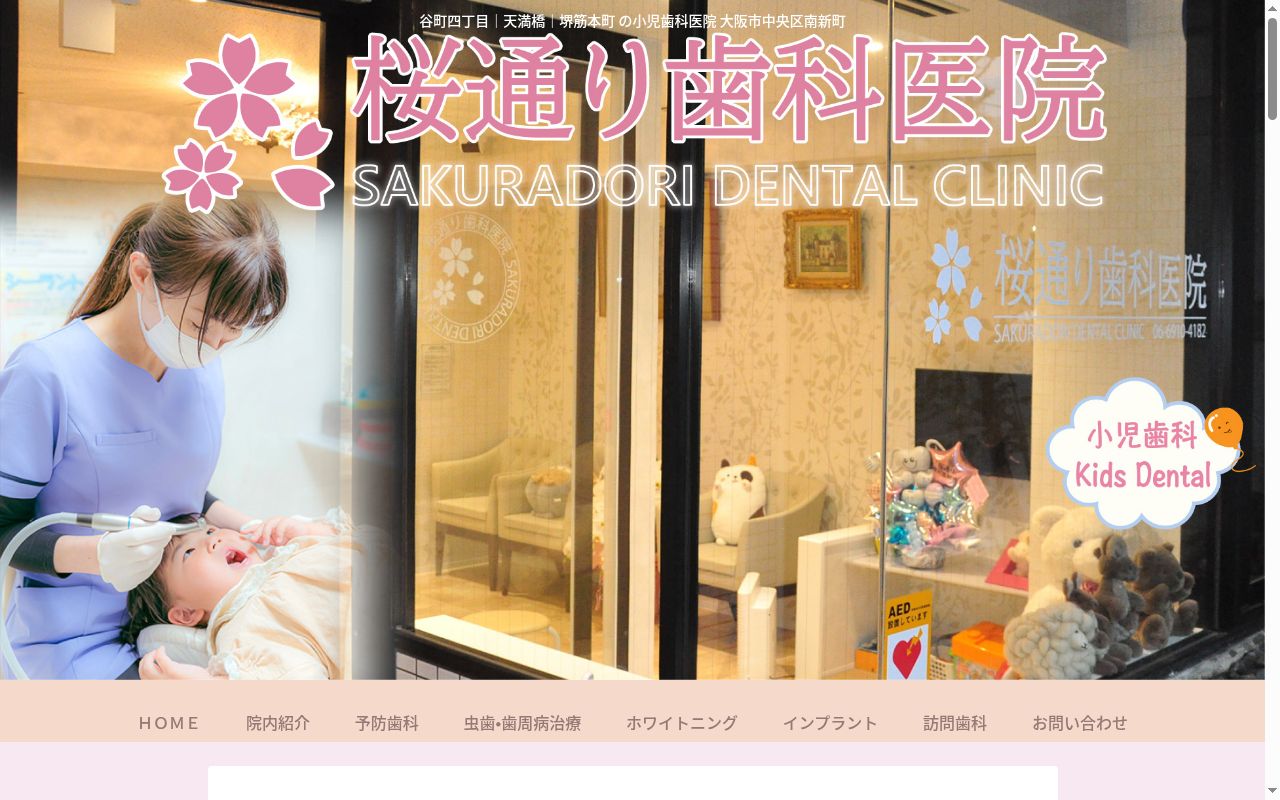 桜通り歯科医院の公式サイトのスクリーンショット
