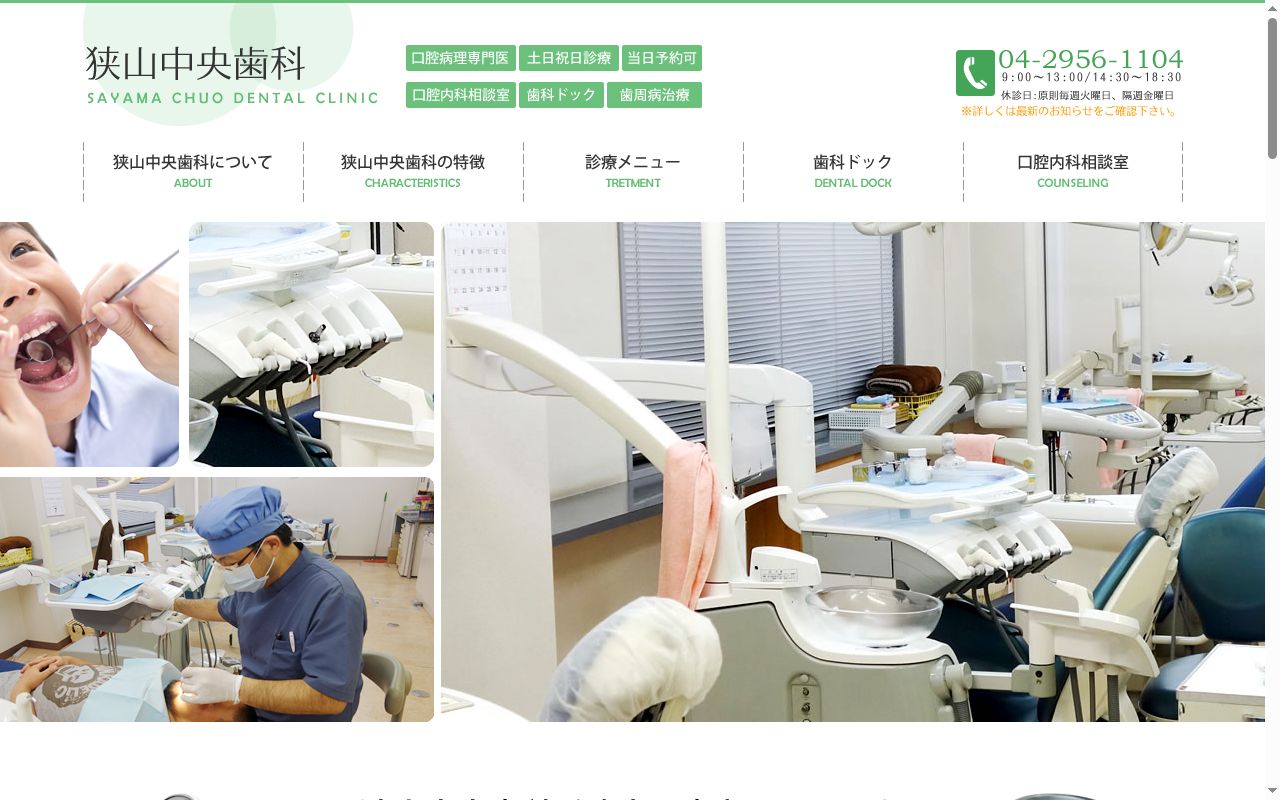 狭山中央歯科の公式サイトのスクリーンショット