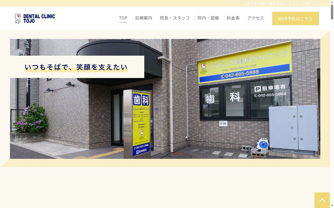 とうじょう歯科クリニックの公式サイトのスクリーンショット
