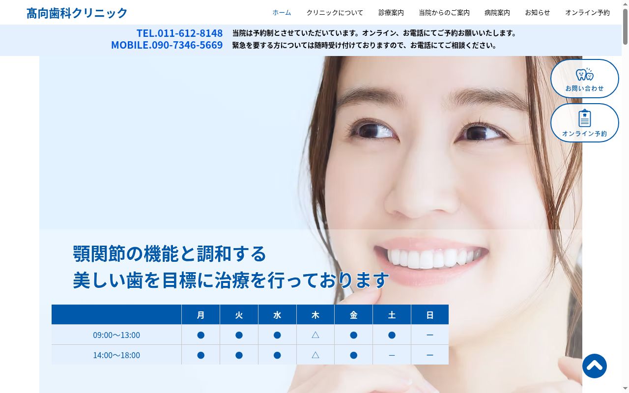 高向歯科クリニックの公式サイトのスクリーンショット