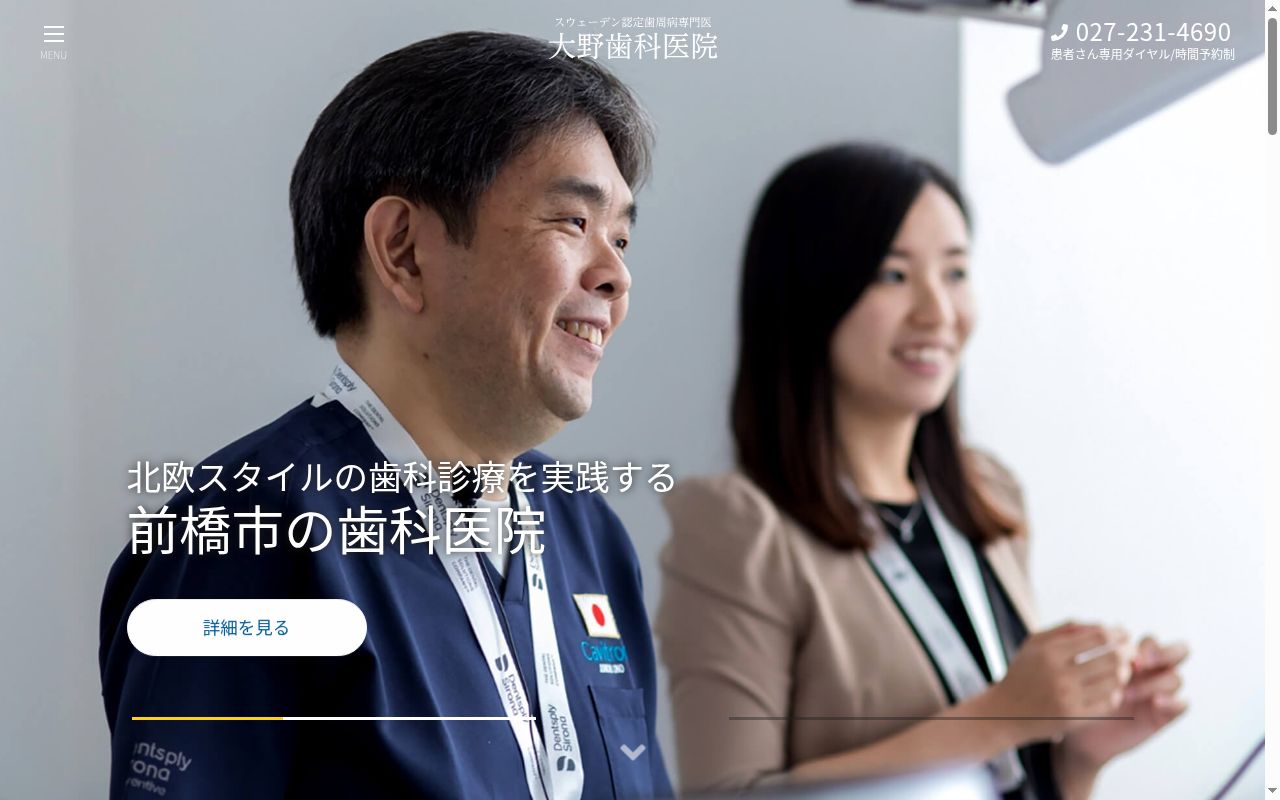 大野歯科医院の公式サイトのスクリーンショット
