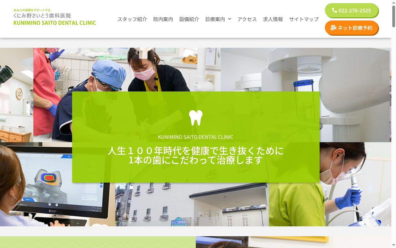 くにみ野さいとう歯科医院の公式サイトのスクリーンショット