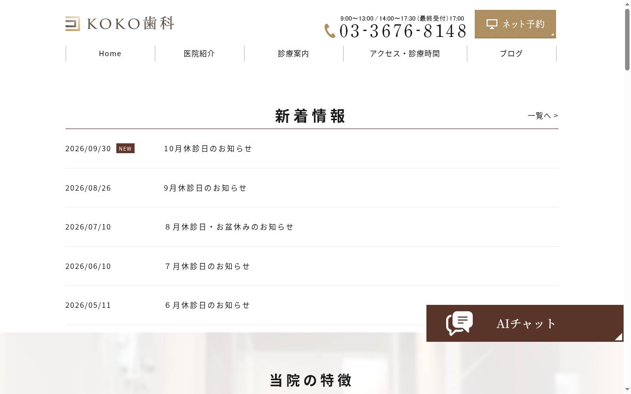 KOKO歯科の公式サイトのスクリーンショット