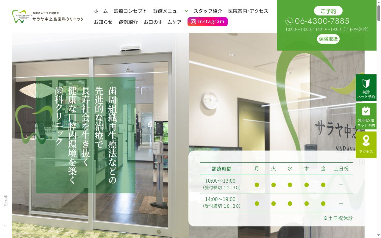 医療法人サラヤ健育会　サラヤ中之島歯科クリニックの公式サイトのスクリーンショット