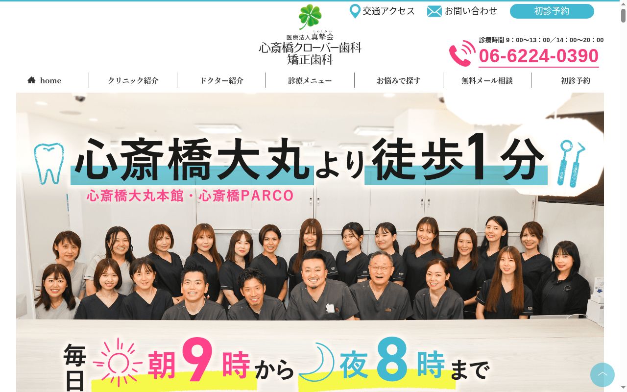 医療法人真摯会 心斎橋クローバー歯科クリニックの公式サイトのスクリーンショット