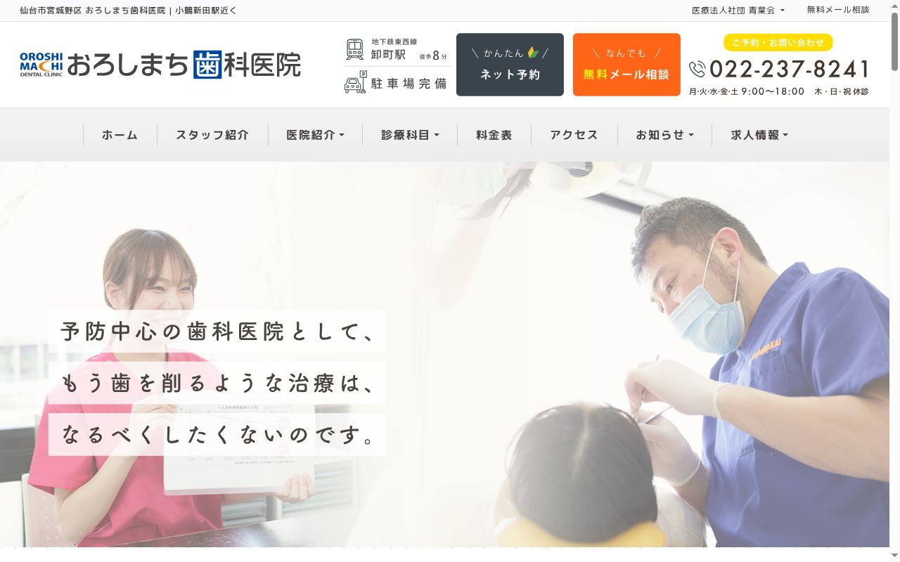 医療法人社団　青葉会　おろしまち歯科医院の公式サイトのスクリーンショット