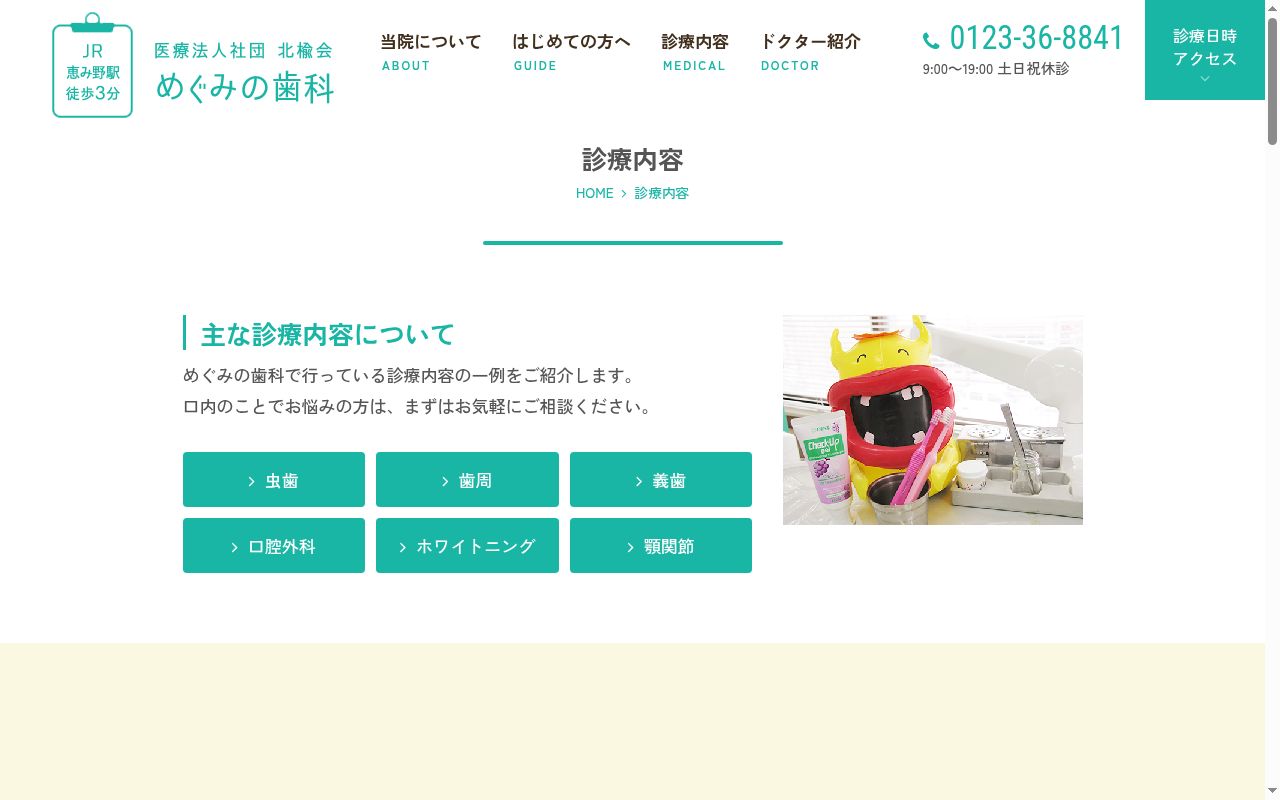 医療法人社団　北楡会　めぐみの歯科の公式サイトのスクリーンショット