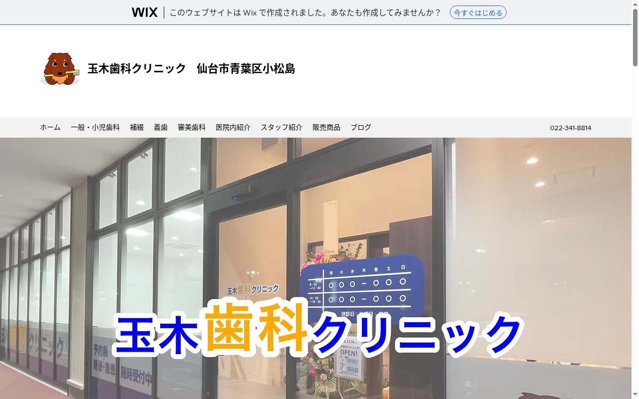 玉木歯科クリニックの公式サイトのスクリーンショット