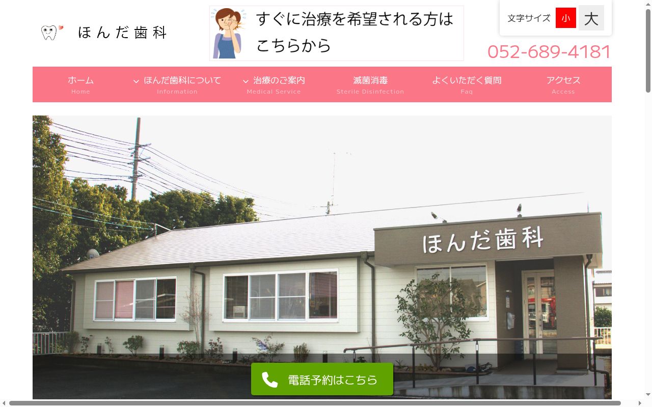 ほんだ歯科の公式サイトのスクリーンショット